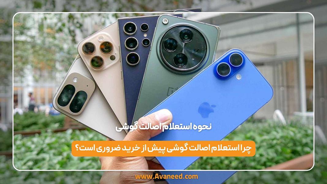 نحوه استعلام اصالت گوشی