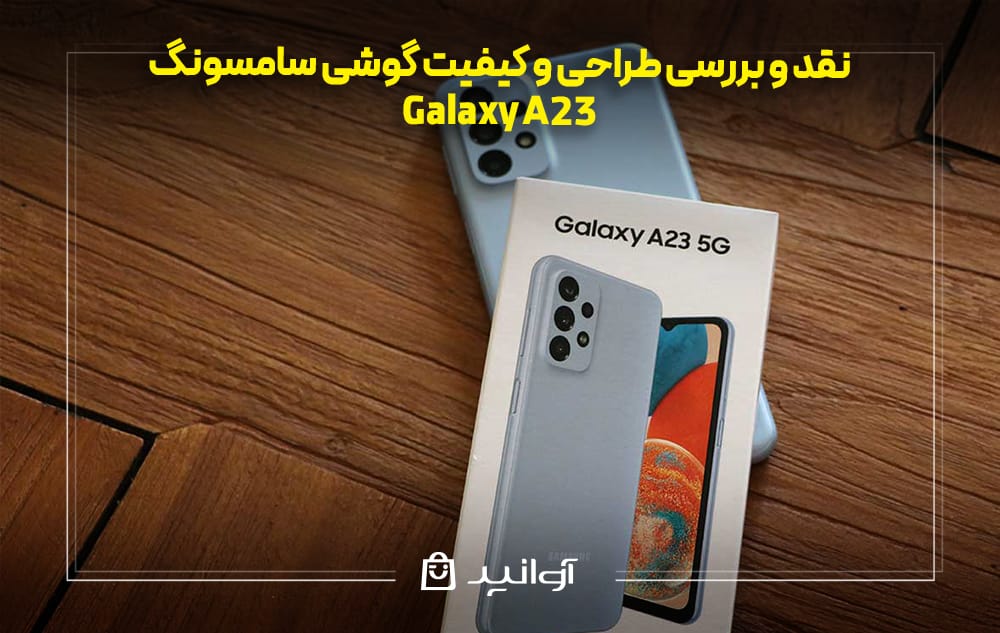 طراحی و کیفیت گوشی سامسونگ A23