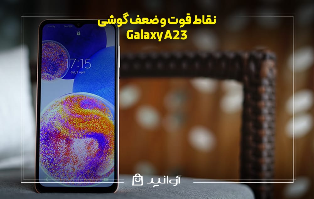 نقاط قوت و ضعف گوشی سامسونگ A23