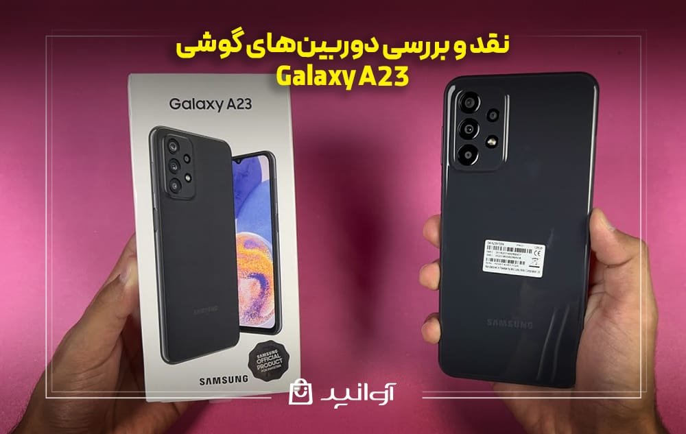 بررسی دوربینهای گوشی سامسونگ A23