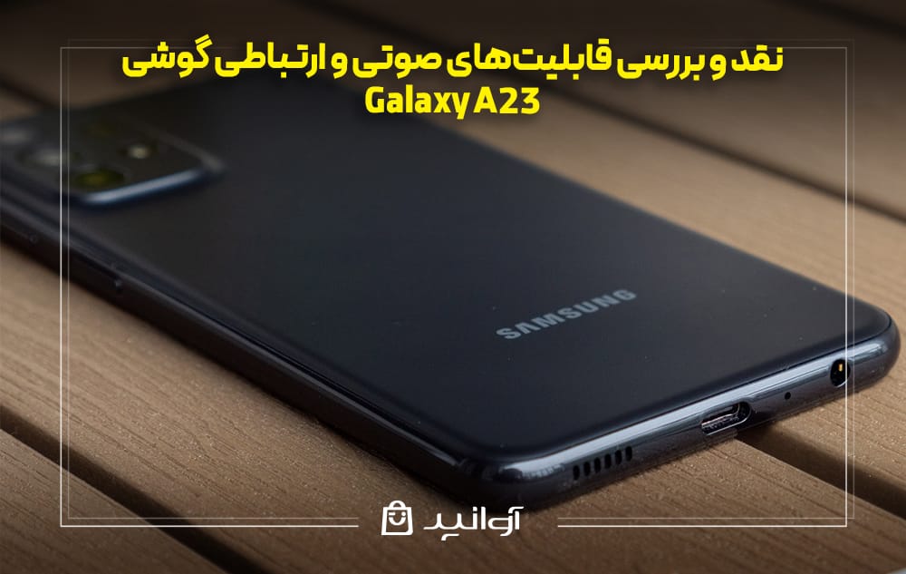بررسی قابلیتهای صوتی و ارتباطی سامسونگ A23