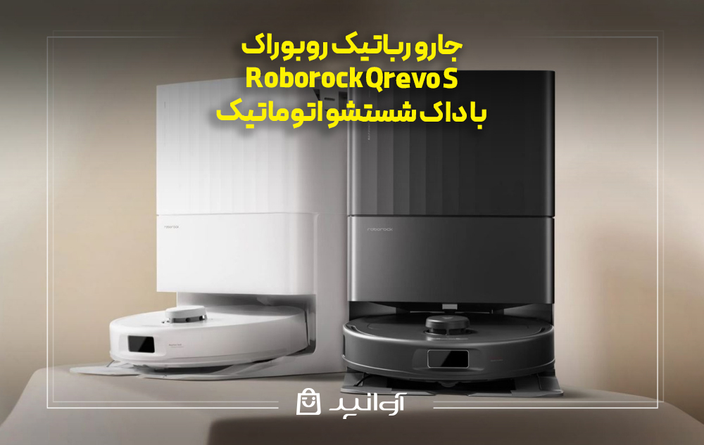 جارو رباتیک هوشمند Roborock Qrevo S با داک شستشو اتوماتیک