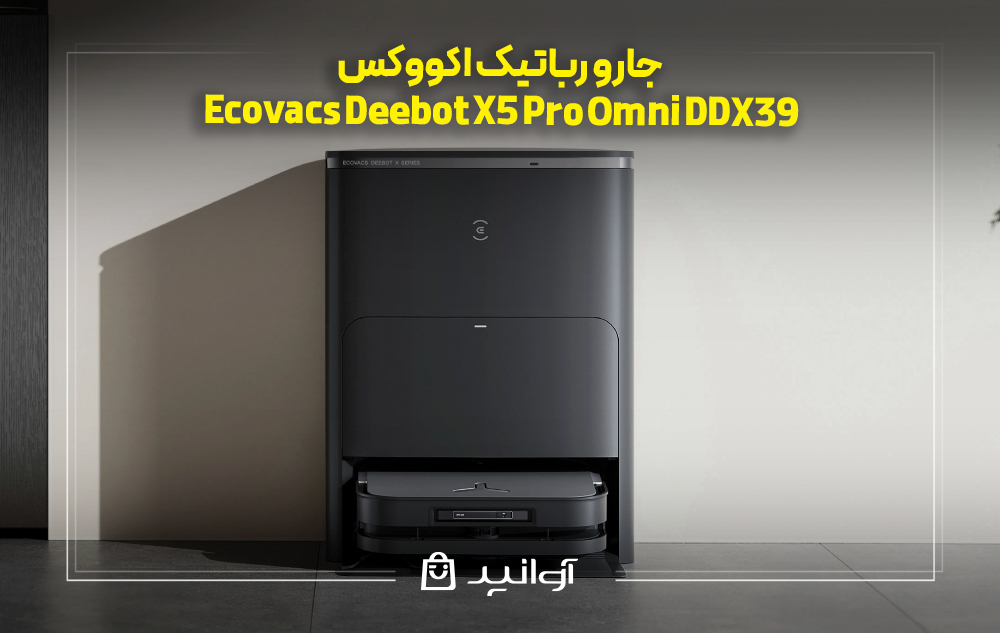 جارو رباتیک اکووکس مدل Ecovacs Deebot X5 Pro Omni DDX39
