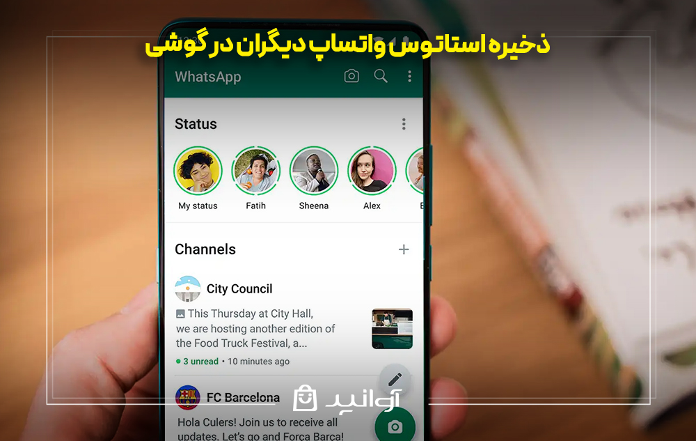 ذخیره استاتوس واتساپ دیگران در گوشی