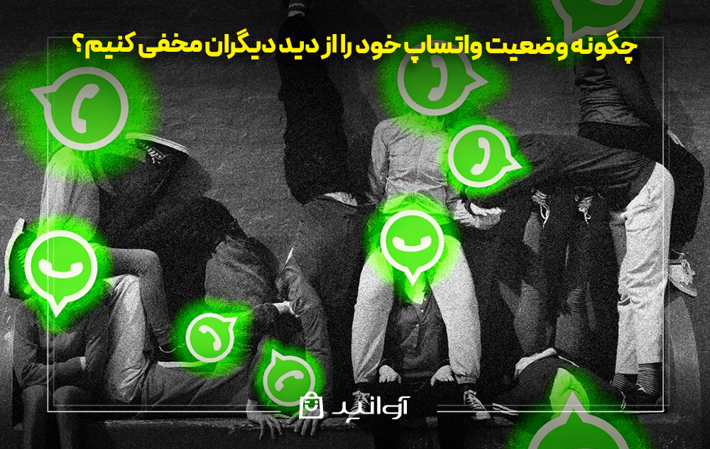 چگونه وضعیت واتساپ خود را از دید دیگران مخفی کنیم؟