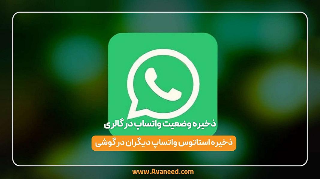 ذخیره وضعیت واتساپ در گالری