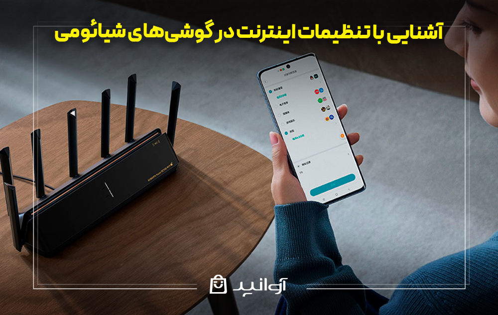 آشنایی با تنظیمات اینترنت در گوشیهای شیائومی
