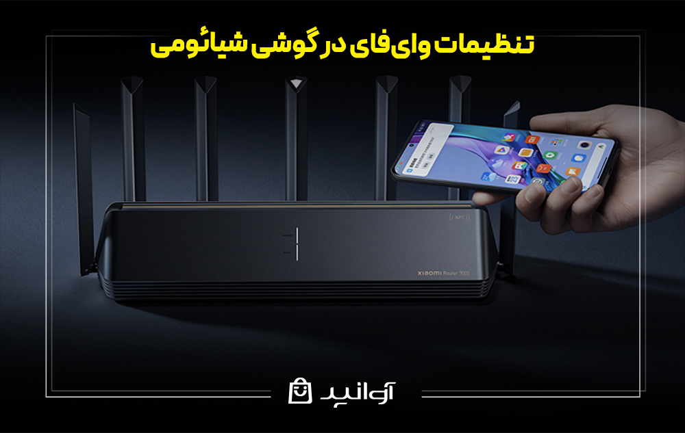 تنظیمات وایفای در گوشی شیائومی