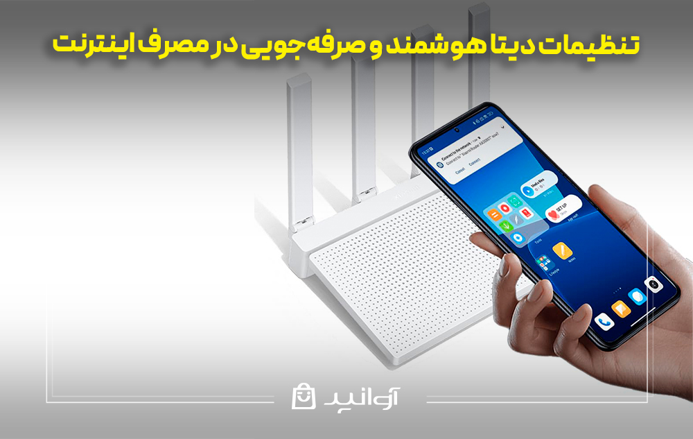 تنظیمات دیتا هوشمند و صرفهجویی در مصرف اینترنت گوشی شیائومی