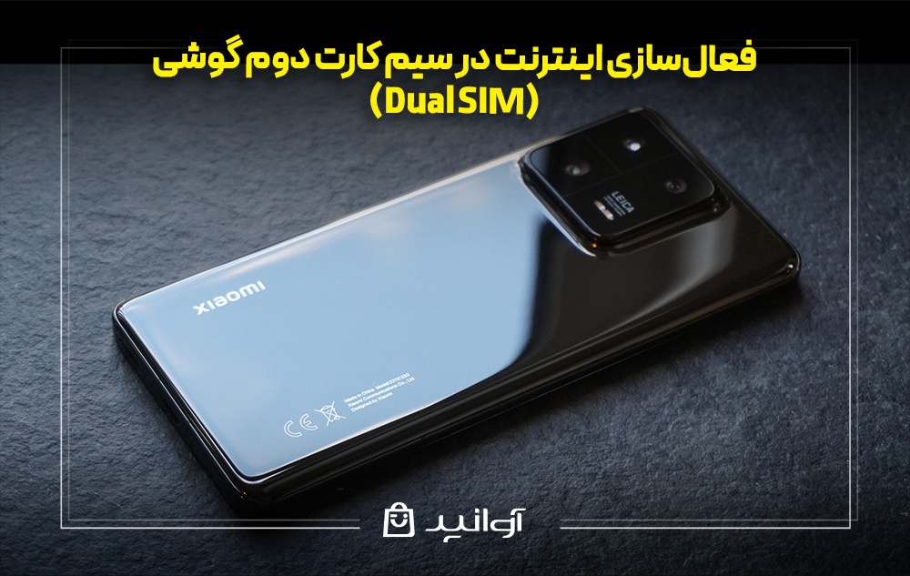 فعال&zwnj;سازی اینترنت در سیم کارت دوم گوشی (Dual SIM) شیائومی
