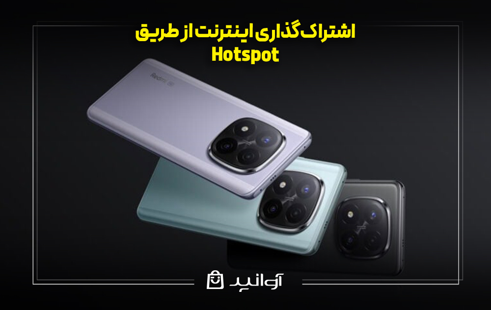 اشتراکگذاری اینترنت از طریق Hotspot در گوشی های شیائومی