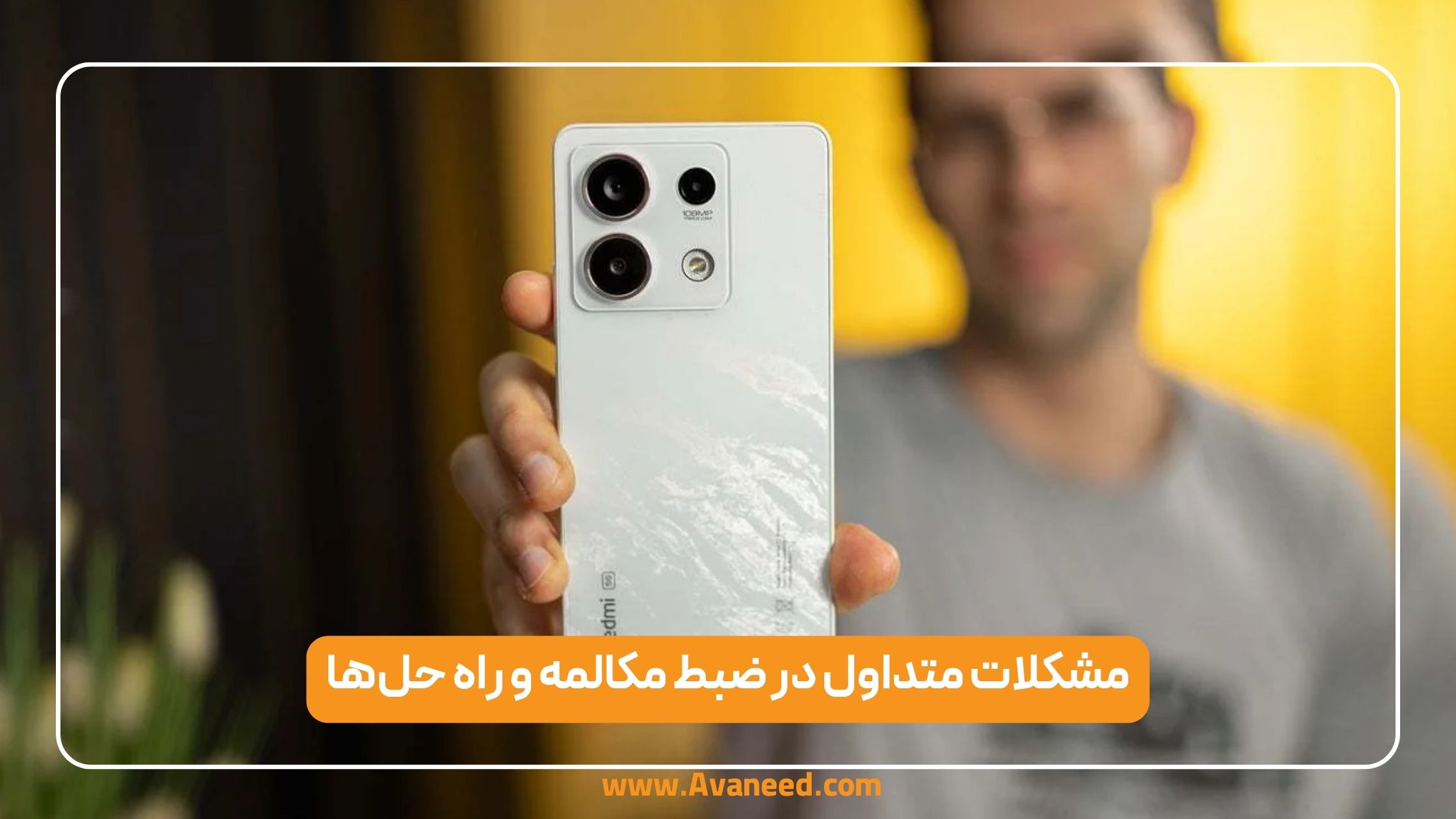 مشکلات متداول در ضبط مکالمه و راه حلها