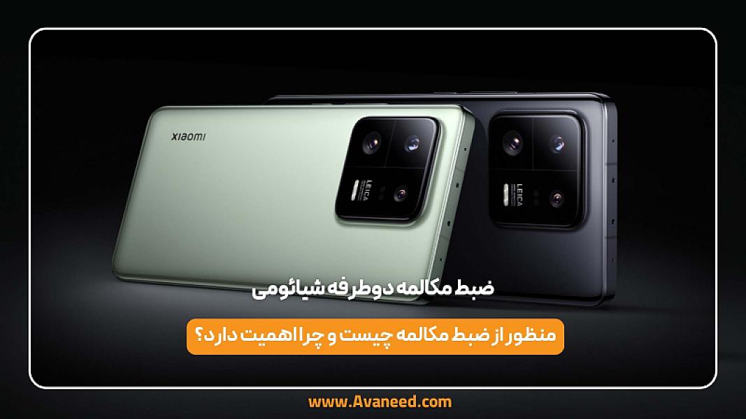 ضبط مکالمه دوطرفه شیائومی