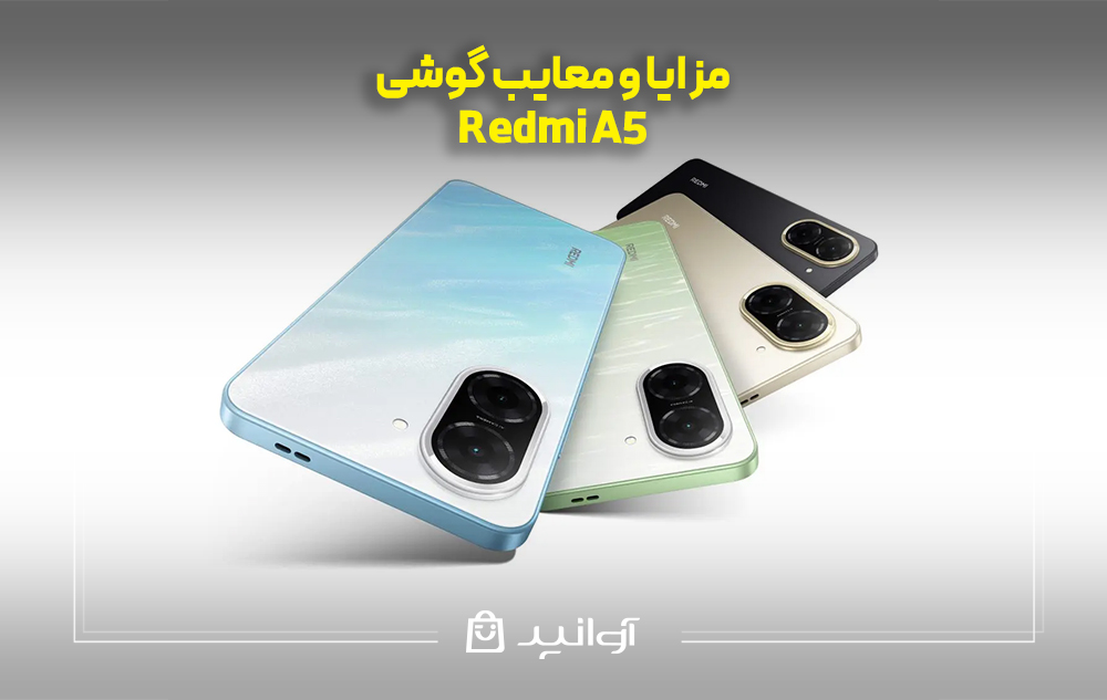 مزایا و معایب گوشی Redmi A5