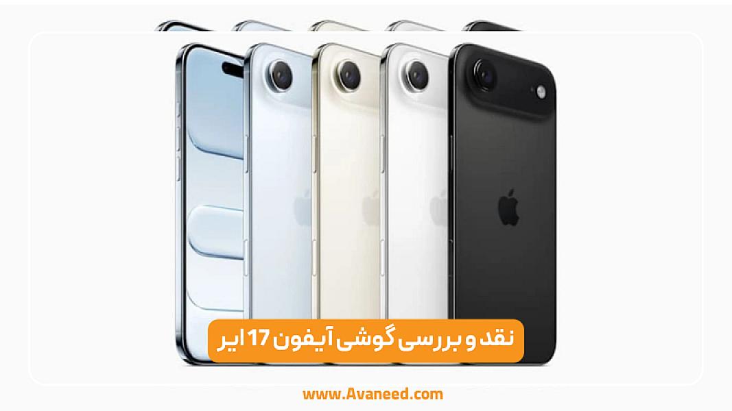نقد و بررسی آیفون ایر