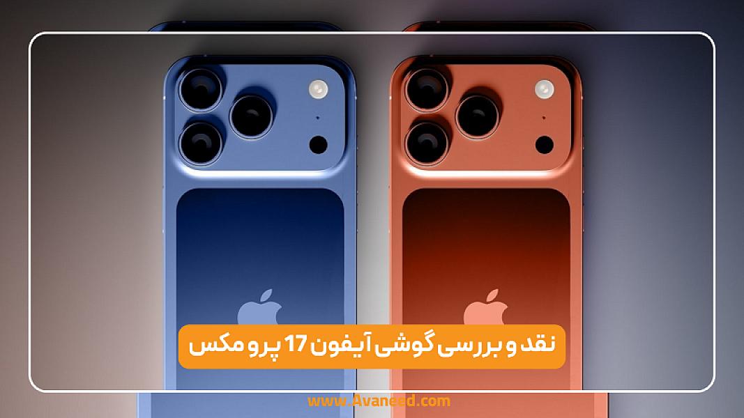 نقد و بررسی آیفون 17 پرو مکس