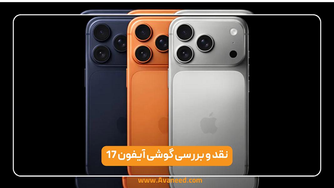 نقد و بررسی آیفون 17