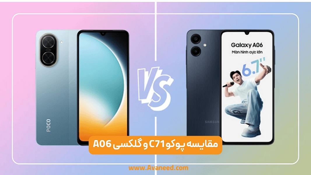 مقایسه پوکو C71 و گلکسی A06: انتخاب هوشمندانه برای شما!