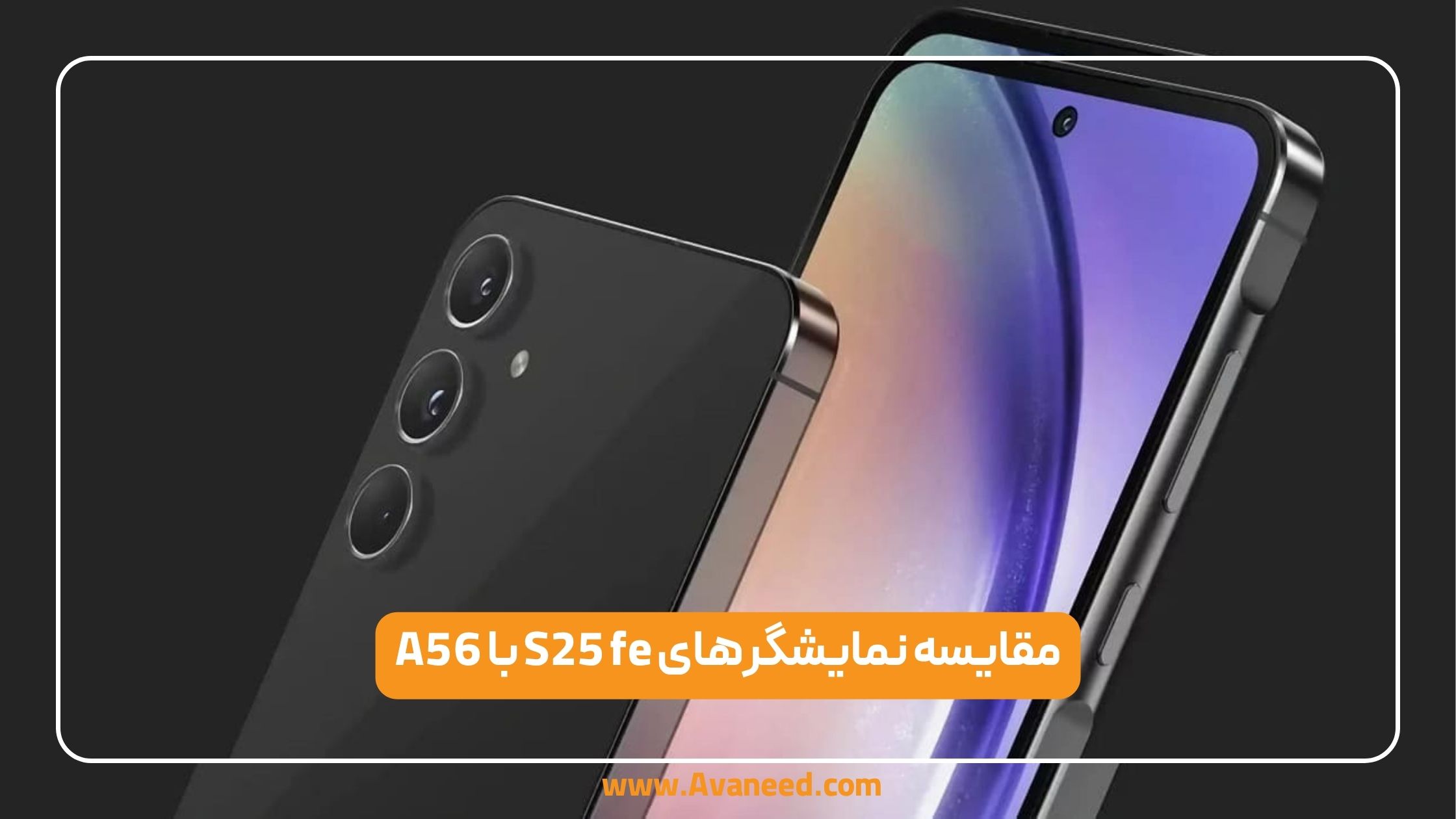 مقایسه نمایشگر A56 با S25 fe