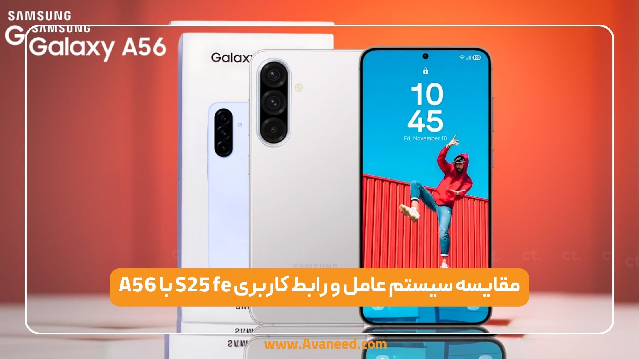 مقایسه سیستم عامل و رابط کاربری A56 با S25 fe
