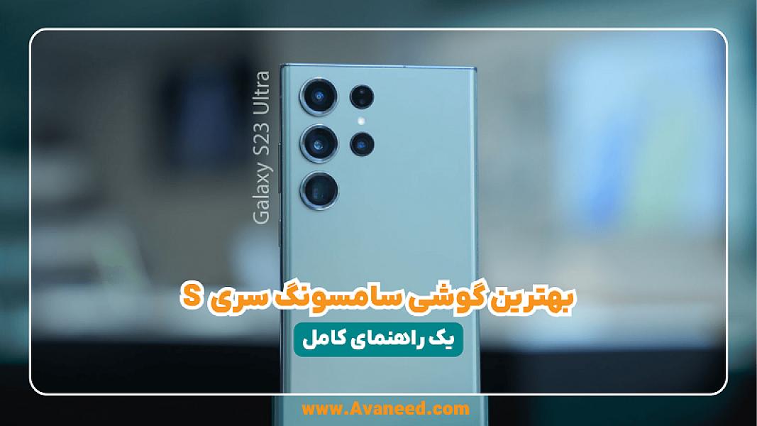 بهترین گوشی سامسونگ سری S کدام است؟ بررسی و مقایسه