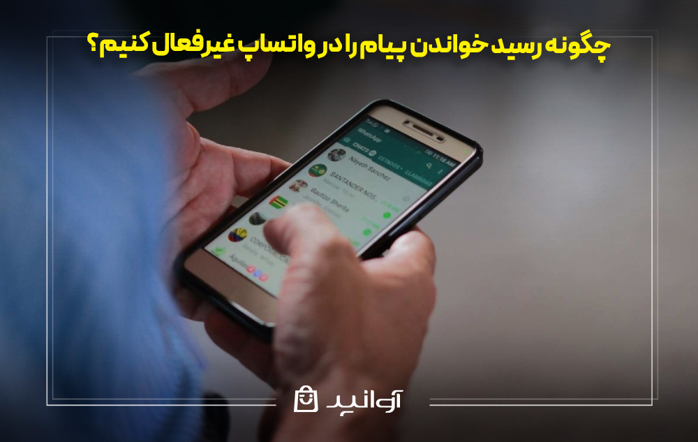 چگونه رسید خواندن پیام را در واتساپ غیرفعال کنیم؟