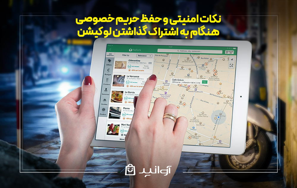نکات امنیتی و حفظ حریم خصوصی هنگام به اشتراک گذاشتن لوکیشن