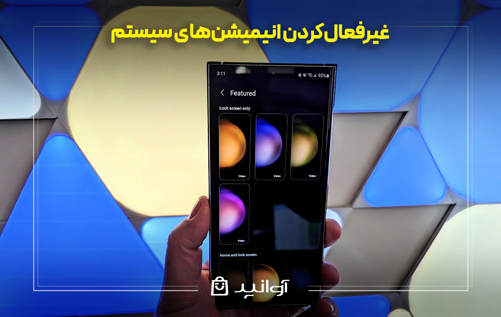 غیرفعالکردن انیمیشنهای سیستم اندرویدی