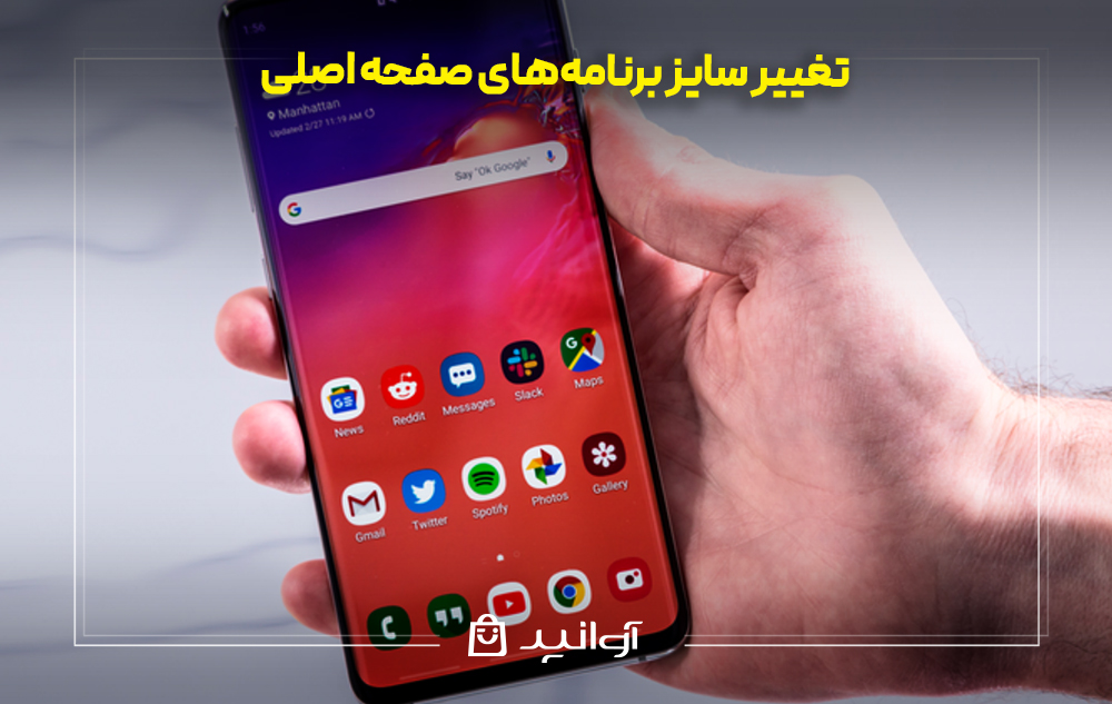 تغییر سایز برنامههای صفحه اصلی در گوشی های سامسونگ