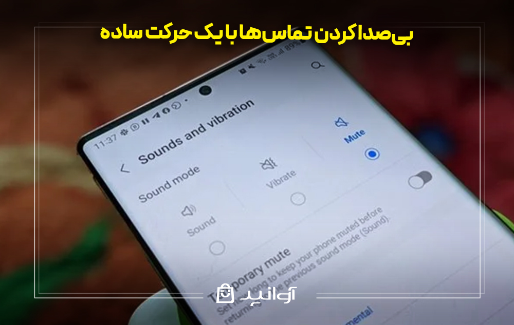 بیصدا کردن تماسها با یک حرکت ساده