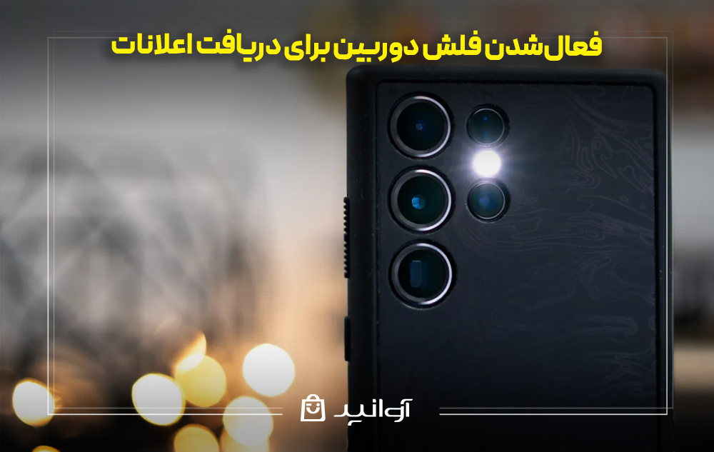 فعالشدن فلش دوربین برای دریافت اعلانات در انواع گوشی های سامسونگ