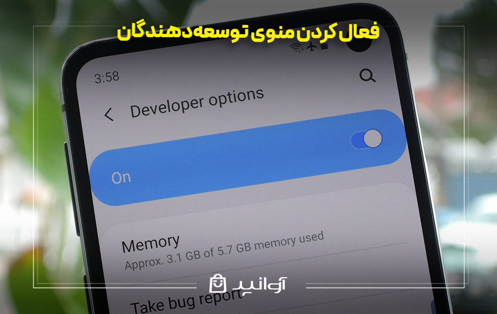 فعال کردن منوی توسعهدهندگان در گوشی اندرویدی