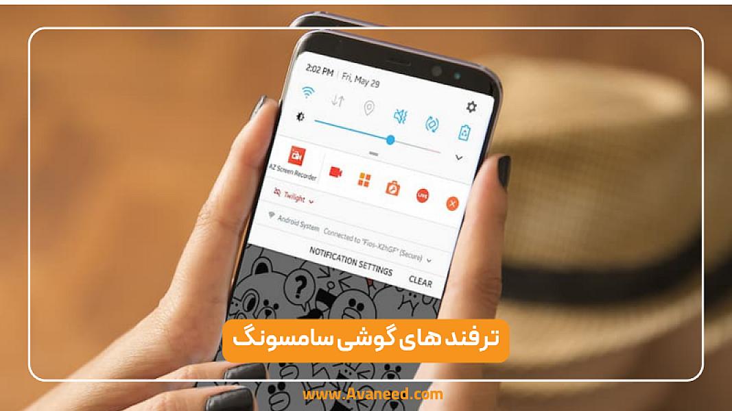 ترفند های گوشی سامسونگ