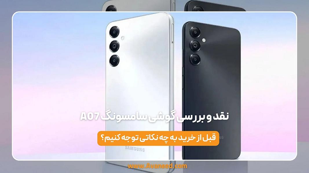 نقد و بررسی گوشی سامسونگ A07