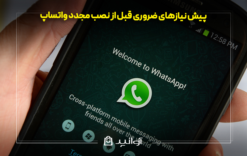 پیش نیازهای ضروری قبل از نصب مجدد واتساپ