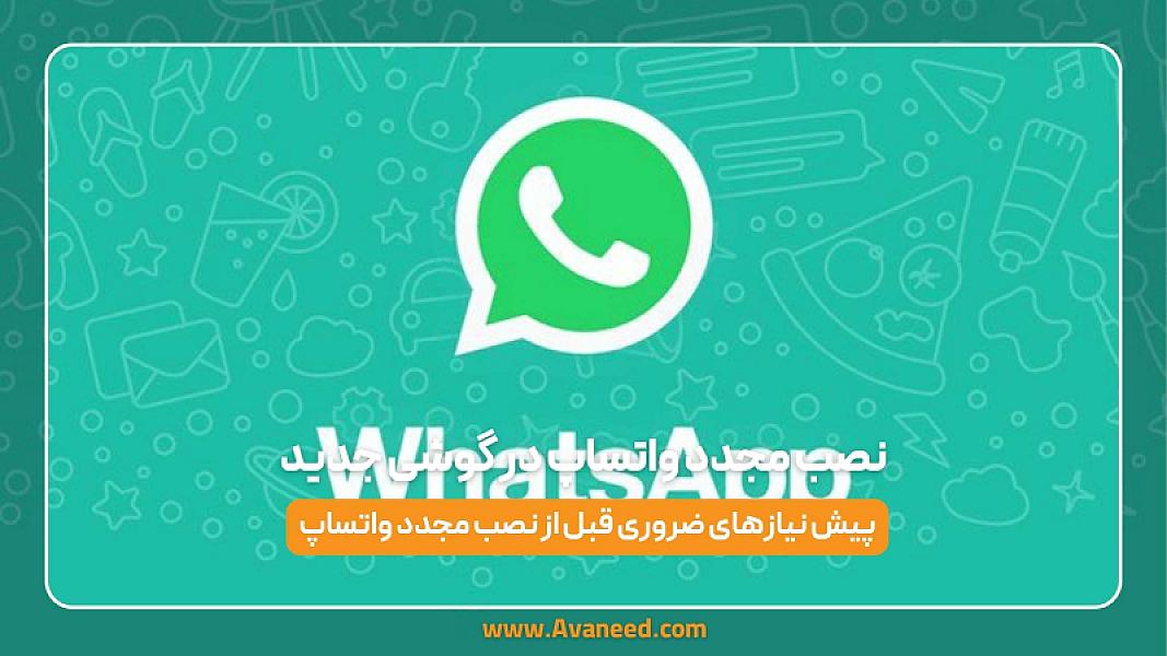نصب مجدد واتساپ در گوشی جدید