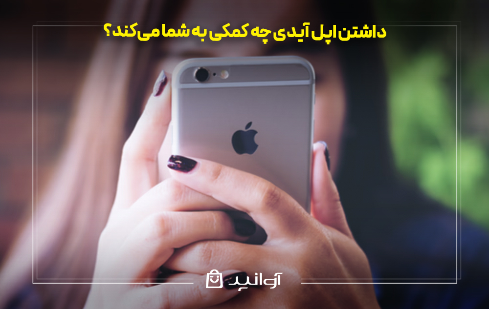 داشتن اپل آیدی چه کمکی به شما میکند؟