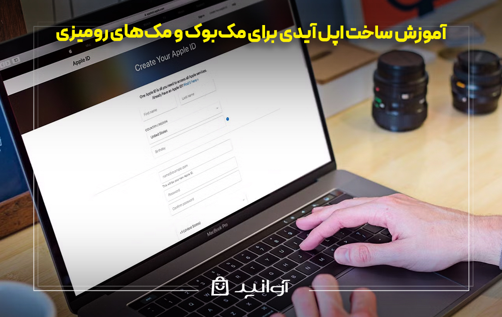 آموزش ساخت اپل آیدی برای مک&zwnj;بوک و مک&zwnj;های رومیزی