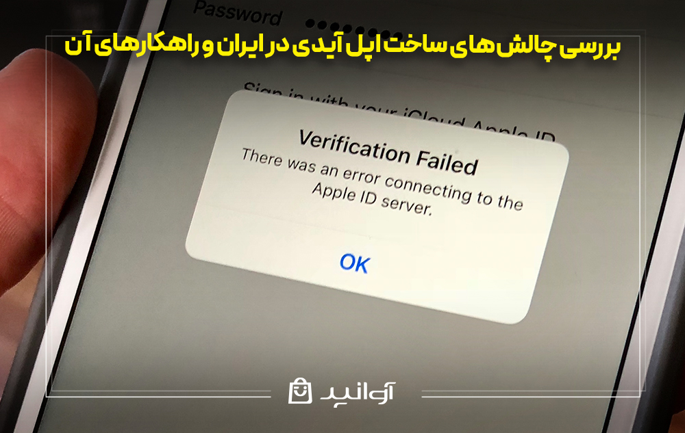 بررسی چالشهای ساخت اپل آیدی در ایران و راهکارهای آن