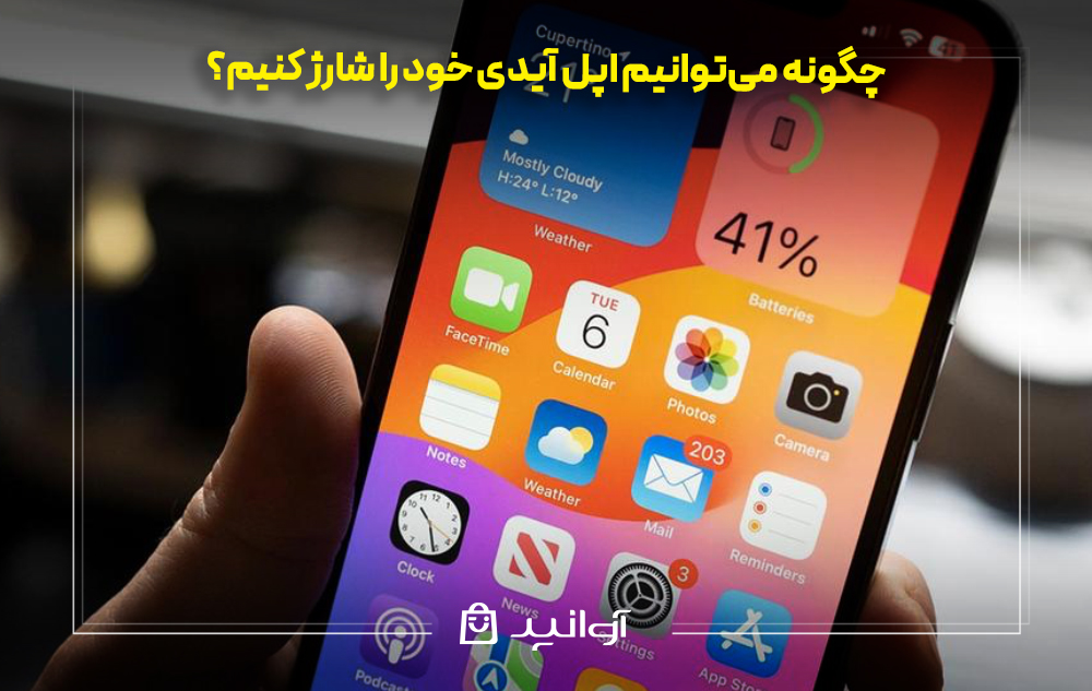 چگونه میتوانیم اپل آیدی خود را شارژ کنیم؟