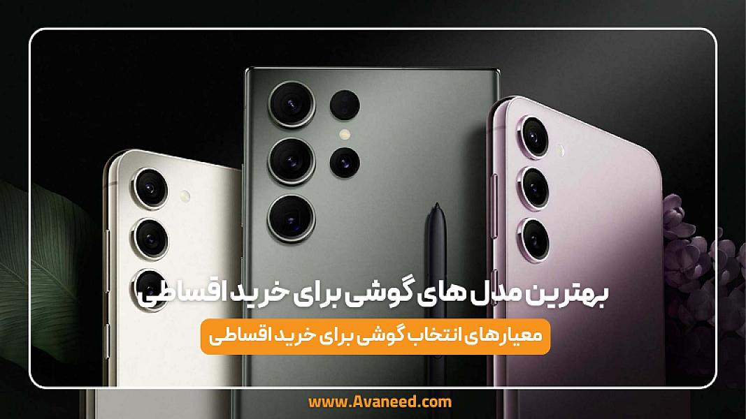 بهترین مدل های گوشی برای خرید اقساطی