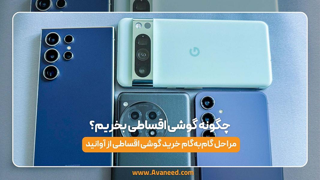 چگونه گوشی اقساطی بخریم؟