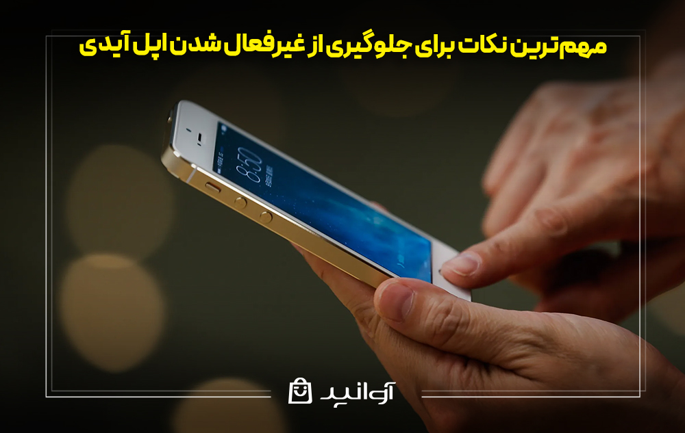 مهمترین نکات برای جلوگیری از غیرفعال شدن اپل آیدی
