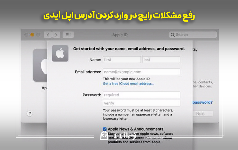 رفع مشکلات رایج در وارد کردن آدرس Apple ID