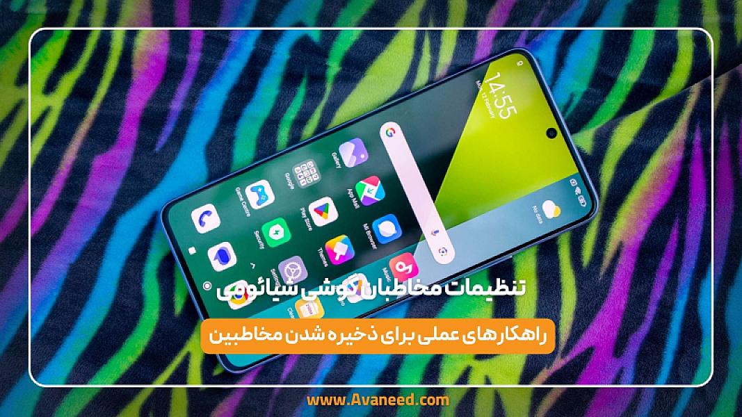 تنظیمات مخاطبان گوشی شیائومی