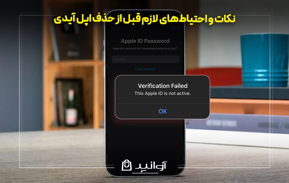 نکات و احتیاطهای لازم قبل از حذف اپل آیدی