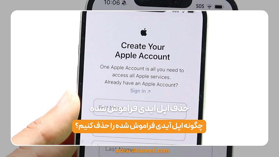 حذف اپل ایدی فراموش شده