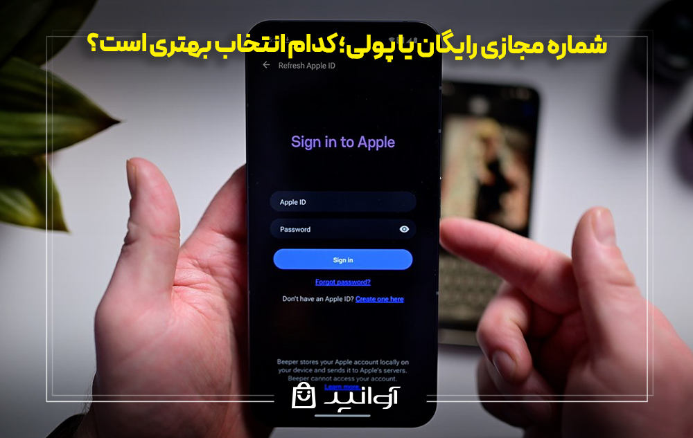 شماره مجازی رایگان یا پولی؛ کدام انتخاب بهتری است؟