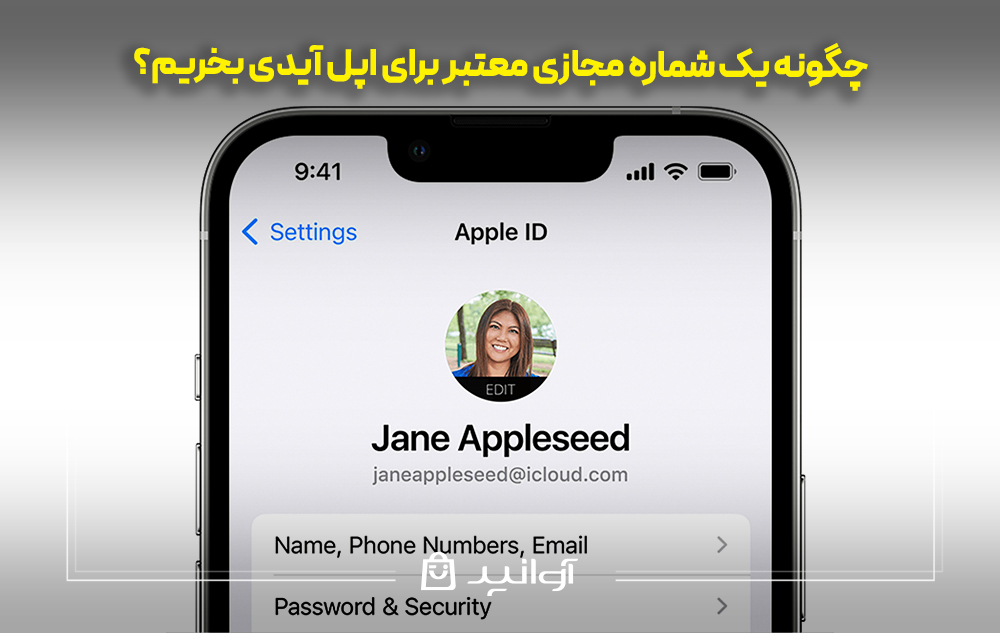 چگونه یک شماره مجازی معتبر برای اپل آیدی بخریم؟