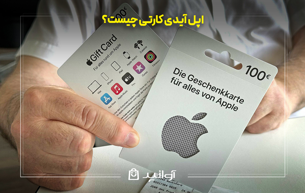 Apple ID کارتی چیست؟
